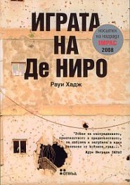 Играта на Де Ниро