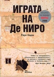 Играта на Де Ниро