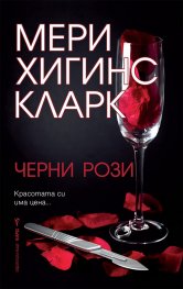 Черни рози