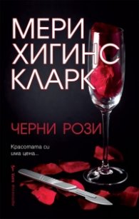 Черни рози