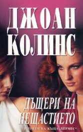 Дъщери на нещастието