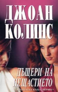 Дъщери на нещастието