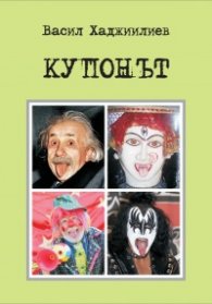 Купонът