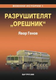 Военни истории 1: Разрушителят "Орешник"