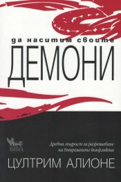 Да наситим своите демони