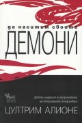 Да наситим своите демони
