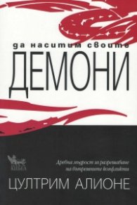 Да наситим своите демони