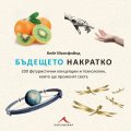 Бъдещето накратко /200 футуристични концепции и технологии, които ще променят света/
