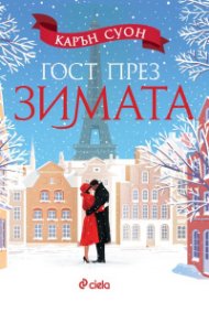 Гост през зимата