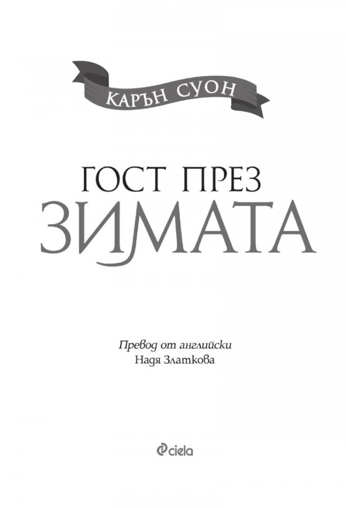 Гост през зимата