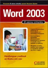 В лесни стъпки : Word 2003