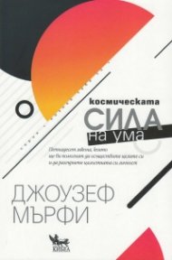 Космическата сила на ума