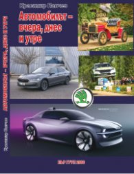 АВтомобилът - вчера, днес и утре