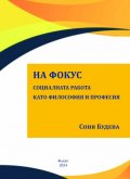 На фокус. Социалната работа като философия и професия