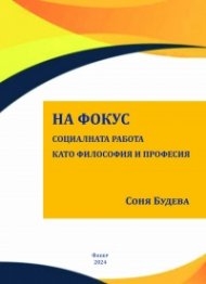 На фокус. Социалната работа като философия и професия