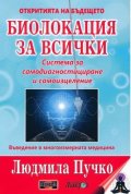 Биолокация за всички + Приложение (комплект)