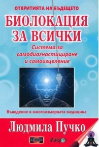 Биолокация за всички + Приложение (комплект)