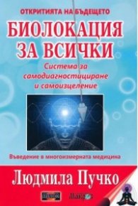 Биолокация за всички + Приложение (комплект)