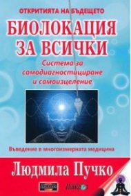 Биолокация за всички + Приложение (комплект)