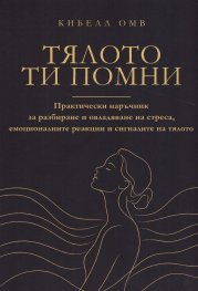 Тялото ти помни 