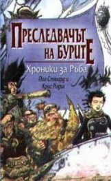 Преследвачът на бури. Хроники за Ръба