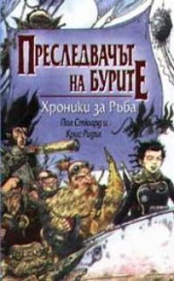 Преследвачът на бури. Хроники за Ръба