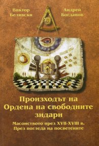 Произходът на Ордена на свободните зидари