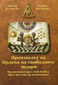 Произходът на Ордена на свободните зидари