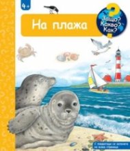 Защо? Какво? Как? На плажа