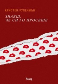Знаеш, че си го просеше