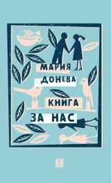 Книга за нас