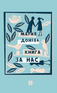 Книга за нас
