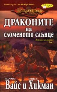 Драконите на сломеното слънце. Войната на душите - том 1