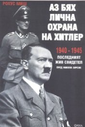 Аз бях лична охрана на Хитлер 1940-1945