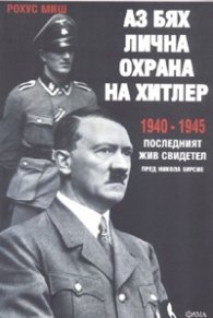 Аз бях лична охрана на Хитлер 1940-1945