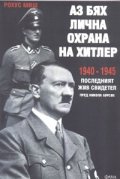 Аз бях лична охрана на Хитлер 1940-1945