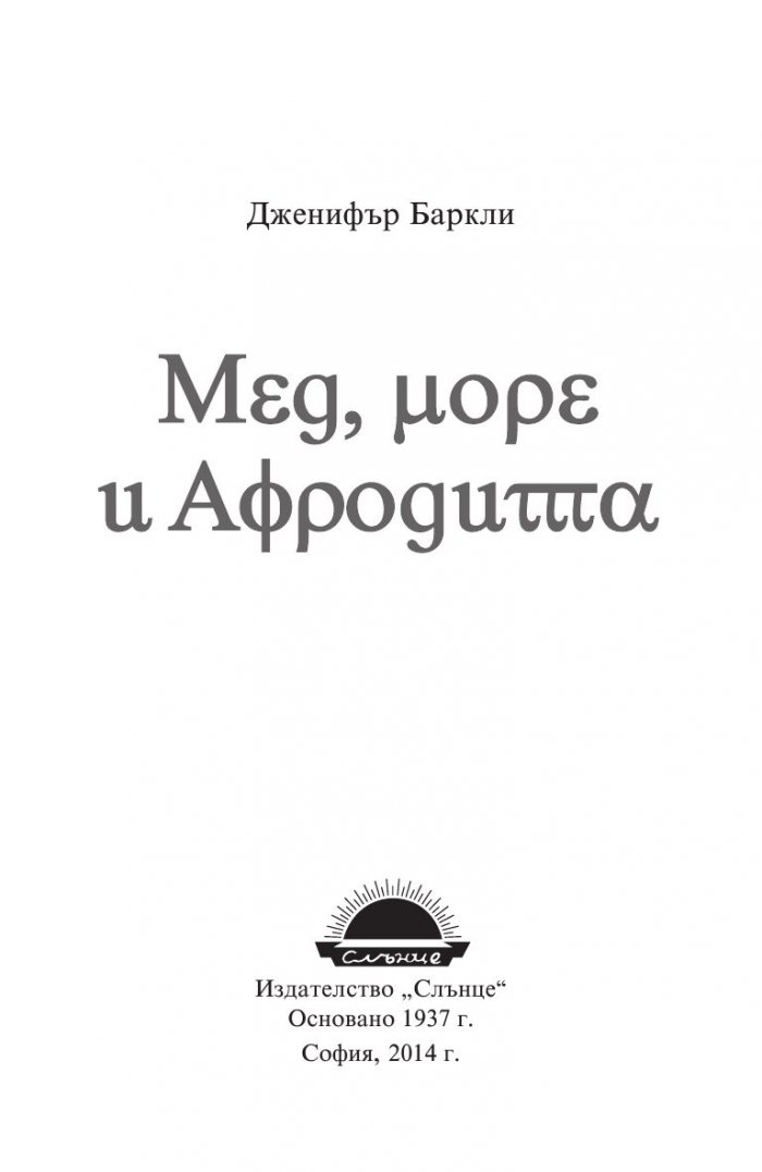 Мед, море и Афродита