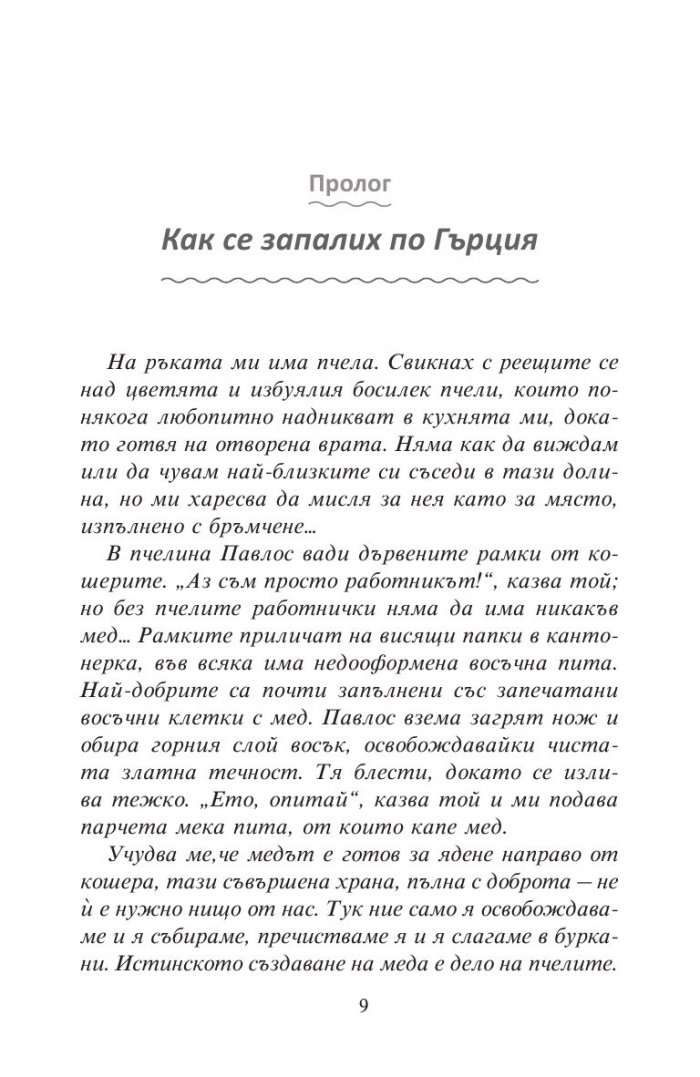 Мед, море и Афродита