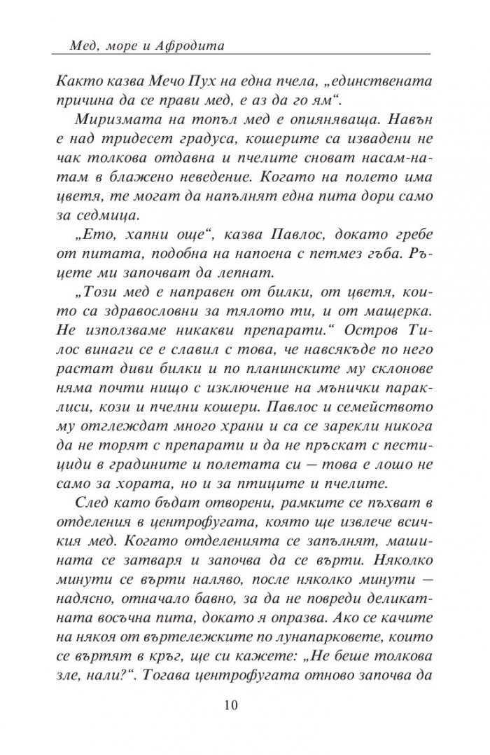 Мед, море и Афродита