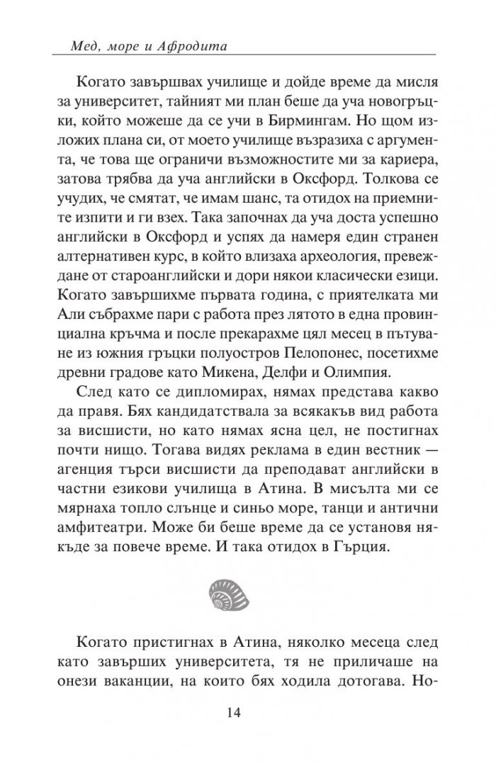 Мед, море и Афродита