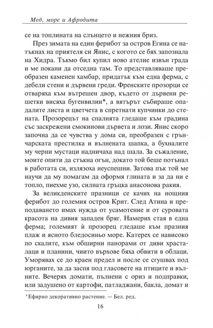 Мед, море и Афродита