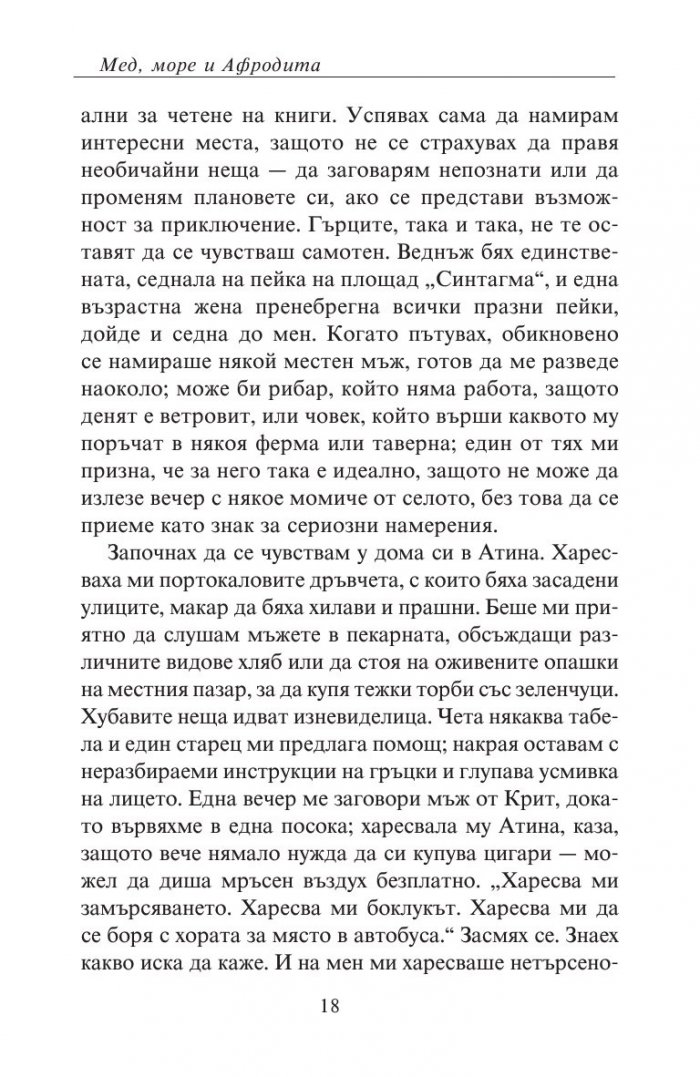 Мед, море и Афродита