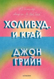 Холивуд. И край