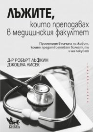 Лъжите, които преподавах в медицинския факултет 