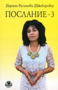 Послание 3