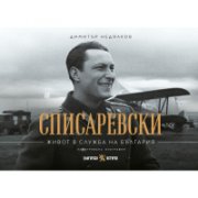 Списаревски. Живот в служба на България