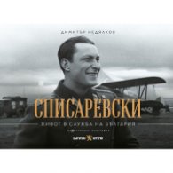 Списаревски. Живот в служба на България