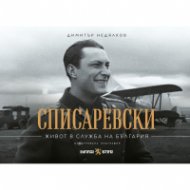 Списаревски. Живот в служба на България