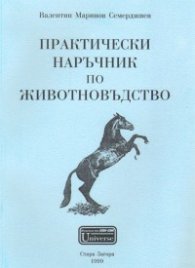 Практически наръчник по животновъдство