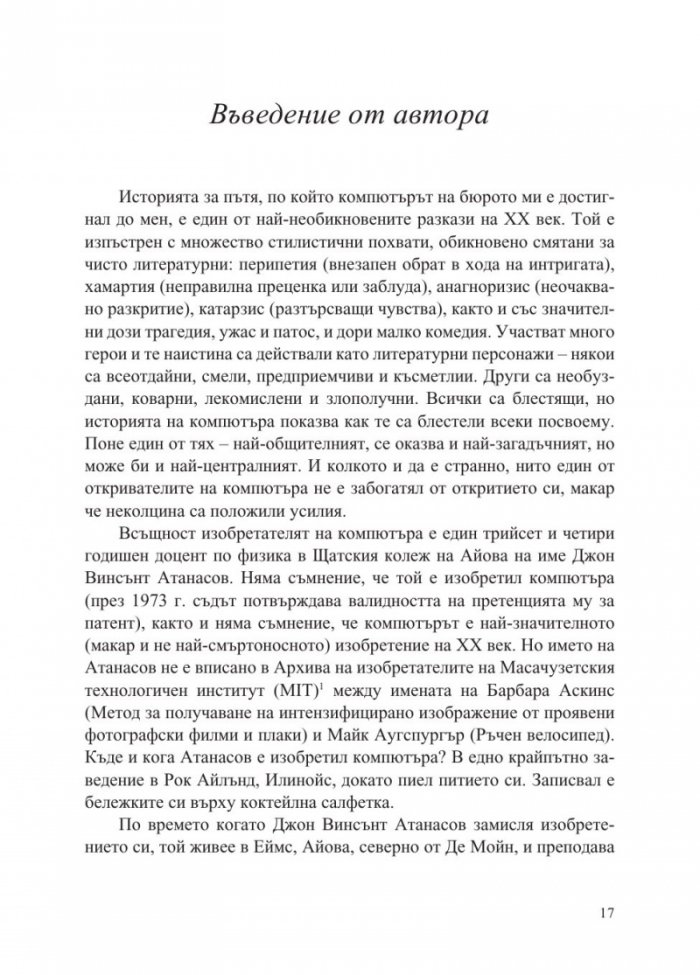 Джон Атанасов - човекът, който изобрети компютъра